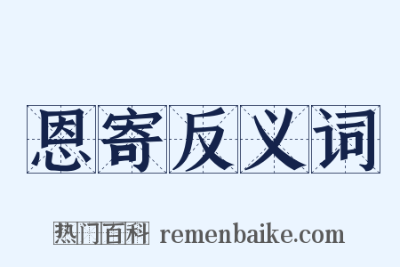 恩寄反义词是什么意思的图片